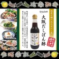 大阪だしぽん酢イメージ