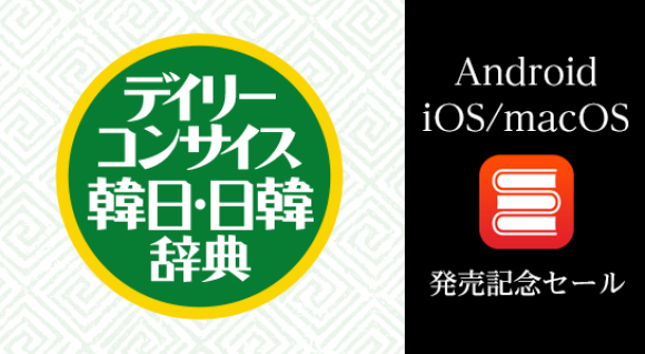 デイリーコンサイス韓日・日韓辞典