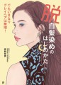 『脱白髪染めのはじめかた』書影