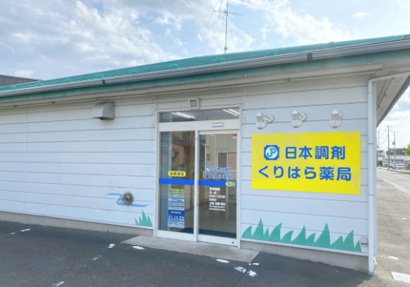 日本調剤 くりはら薬局の外観写真