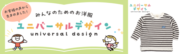 お子さま・ママ・パパに寄り添ったみんなのためのお洋服！アカチャンホンポで「ユニバーサルデザイン商品」を発売