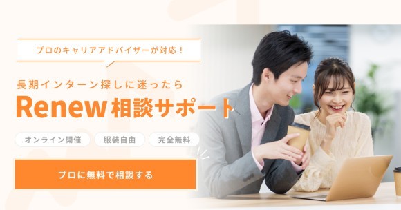 長期インターン探しに迷ったら「Renew相談サポート」プロのキャリアアドバイザーが対応します