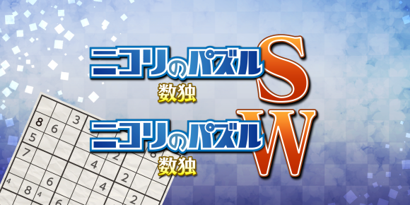 『ニコリのパズルシリーズ』数独