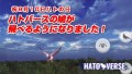 鳩の日（8月10日）を記念して鳩のメタバース「ハトバース」のハトが飛べる機能を公開！