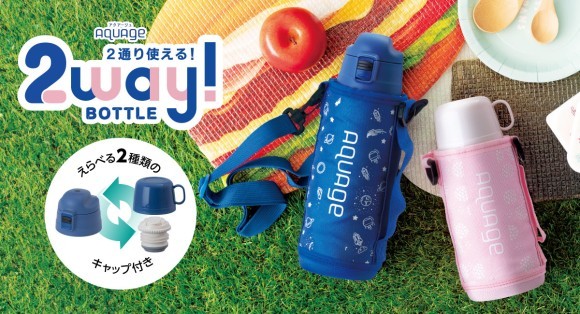 AQUAGE（アクアージュ）2WAY軽量ステンレスボトルカラーを一新