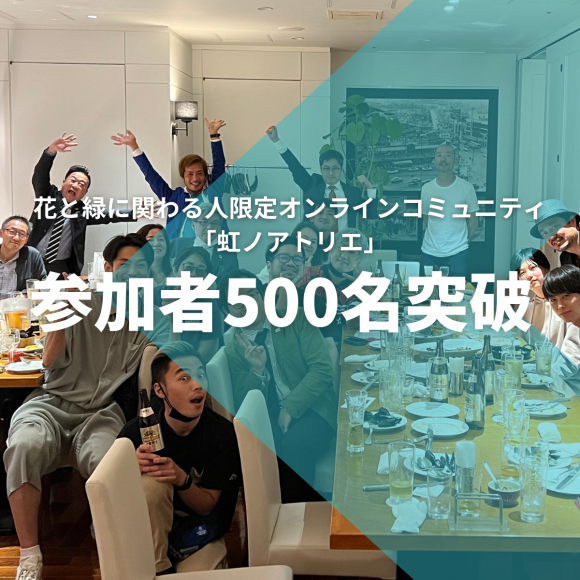 虹ノアトリエ参加者500名突破！