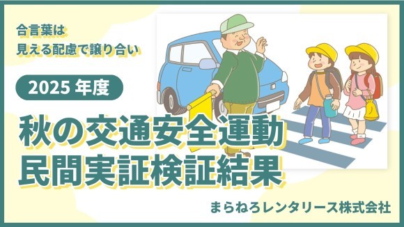 秋の交通安全運動 実証結果｜39台すべて無事故（箕面）