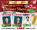 クラブチャイナ×北海道コンサドーレ札幌「プレミアムディナーショー」を今年も開催