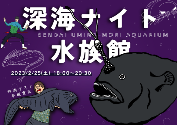 深海ナイト水族館