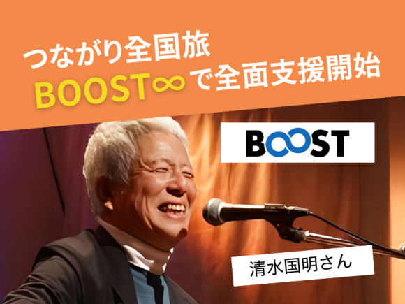 清水国明「つながり全国旅」にBOOST∞で全面支援開始​