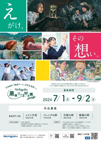 日学・黒板アート甲子園🄬2024 大会ポスター
