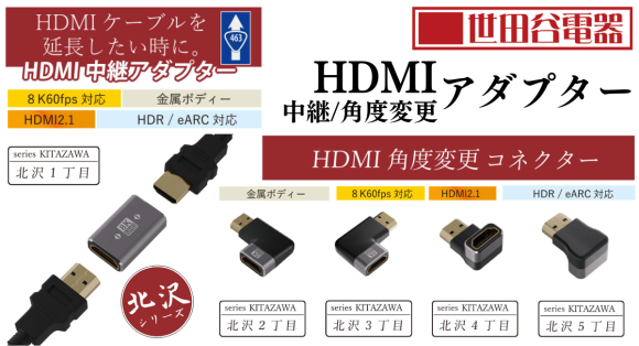 8K60fps／HDMI 2.1／HDR／eARC対応のHDMI（中継/角度変更）アダプター北沢シリーズが世田谷電器より10月29日発売　株式会社エアリア