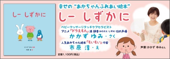 アニメ「ドラえもん」源静香役・声優　かかずゆみさん絵本作家デビュー！『しー しずかに』