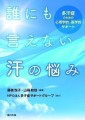 『誰にも言えない汗の悩み』書影