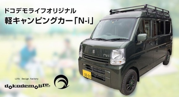 埼玉県松伏町返礼品軽キャンピングカー「N-i」