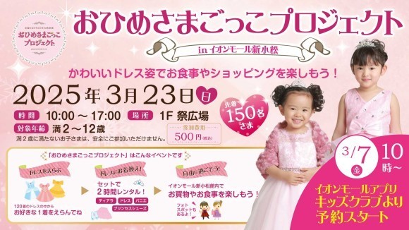 「おひめさまごっこプロジェクト®」 in イオンモール 新小松