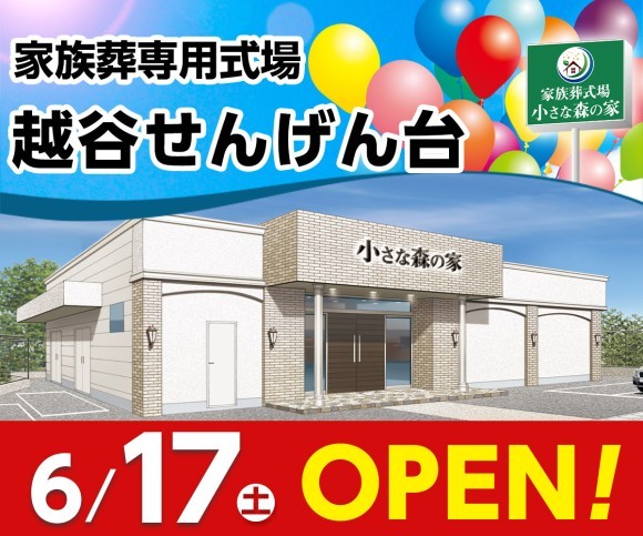 小さな森の家「越谷せんげん台」6/17オープン！