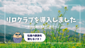ナカソネ住設でリロクラブを導入しました