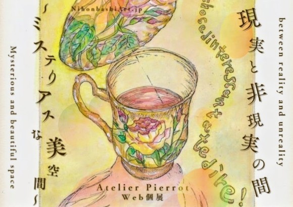 【日本橋Art.jp】Atelier Pierrot　Web個展 現実と非現実の間 〜ミステリアスな美空間〜