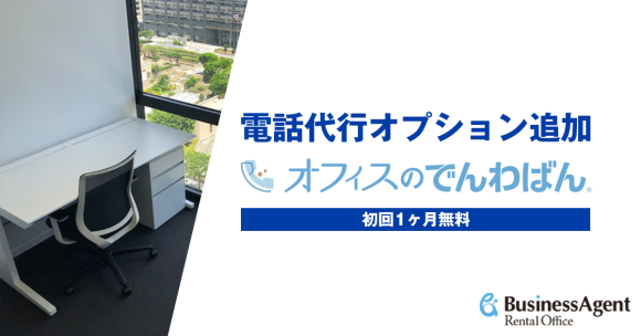 沖縄で好評のレンタルオフィスに「電話代行オプション」を追加　──今なら1か月無料キャンペーン実施中！