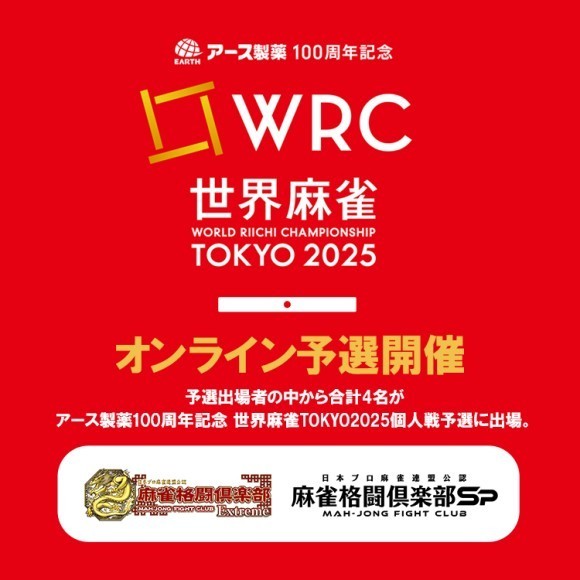 コナミアミューズメントが「アース製薬100周年記念 世界麻雀TOKYO2025」に協賛