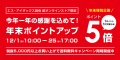 【ポイント5倍＆送料無料】年末ポイントアップキャンペーン