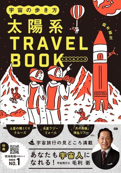『宇宙の歩き方 太陽系トラベルブック』