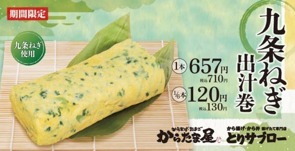 九条ねぎ出汁巻