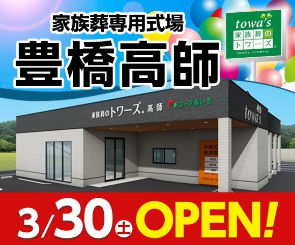 家族葬のトワーズ 豊橋高師3/30オープン