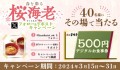 【家族亭】3/15(金)～Xキャンペーンを開催！