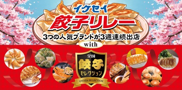イケセイご当地餃子リレーwith全国餃子セレクション