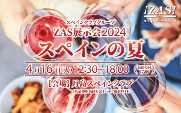 ZAS展示会2024夏メインイメージ