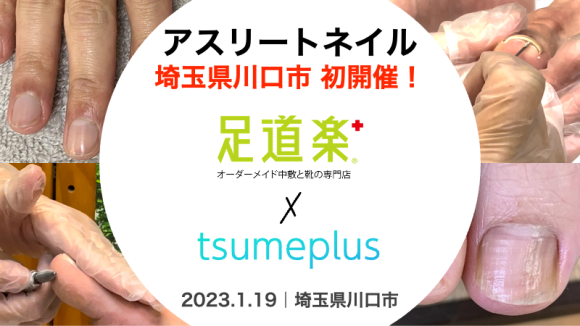 足道楽＋ イオンモール川口店｜アスリートネイルケア 初イベント