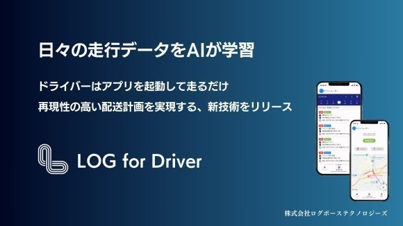 「日々の走行データをAIが学習。　LOG for Driver」