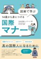 『図解で学ぶ 14歳から身につける国際マナー』カバーデザイン