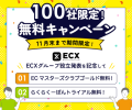 新グループ「ECX」設立記念「100社限定！11月末まで無料キャンペーン