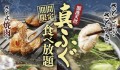 【和食さと】期間限定で復活!!「国産天然 真ふぐ」の食べ放題!!