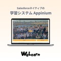 日本唯一の代理店WeLearnが提供するSalesforceネイティブの学習システムAppinium