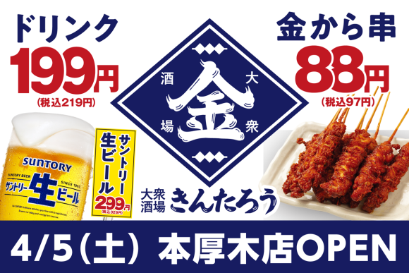 大衆酒場きんたろう」本厚木店が4月5日（土）にオープン