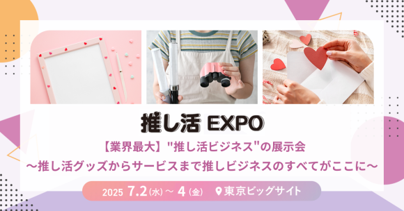 〜推し活は新時代へ〜 「見せて、飾って、盛る」最前線の“推し活グッズ”が100社*集結【推し活 EXPO開催】