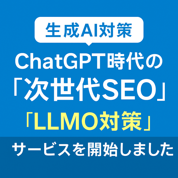次世代のSEO　LLMO対策のサービスを開始しました。