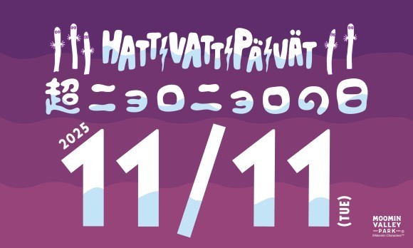 11月11日（火）は『超ニョロニョロの日』！