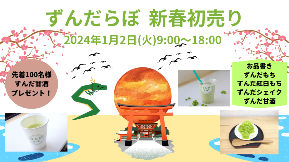 ずんだらぼ　新春初売り