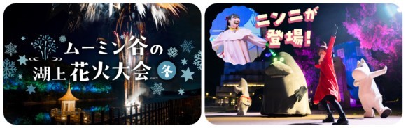 12/24（火）・12/25（水）追加開催決定！ 特別バージョン『ムーミン谷の湖上花火大会』～一夜限りのスペシャルパレード『ムーミン谷のイルミネーションパレード』にニンニが登場！～