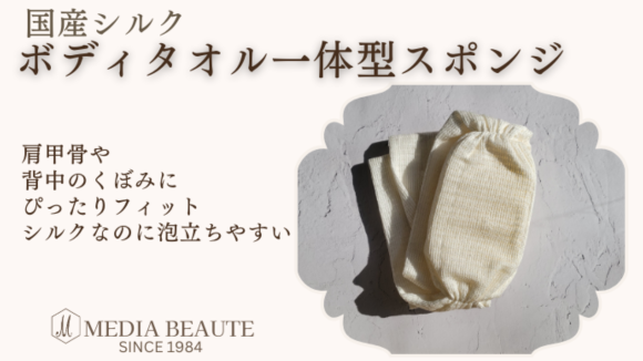 国産シルク「ボディタオル一体型スポンジ」