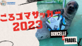 伊勢シーパラダイスで「ごろゴマサッカー2023」を開幕します！