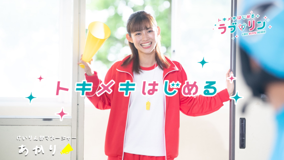 トキメキはじめる ラブリン/登場篇