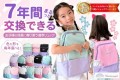 ７年間 毎年交換！レインボーガールの小学生向け通学リュック 学童 塾 習い事にも
