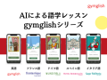 AIによる語学レッスン gymglishシリーズ