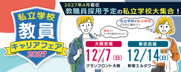 私立学校 教員キャリアフェア 2027